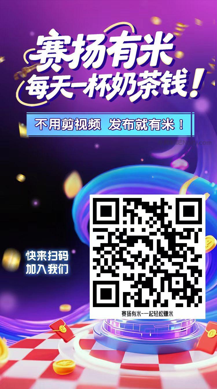 萍乡【赛扬有米】宝妈学生居家线上视频代发兼职平台，0撸赚米项目 第4张